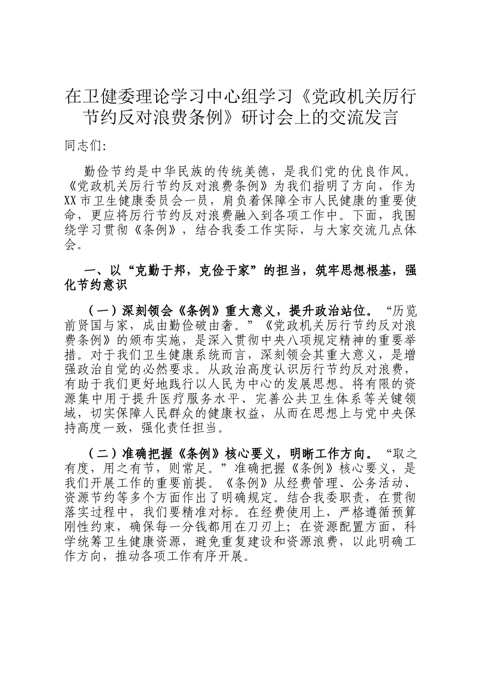 在卫健委理论学习中心组学习《党政机关厉行节约反对浪费条例》研讨会上的交流发言_第1页