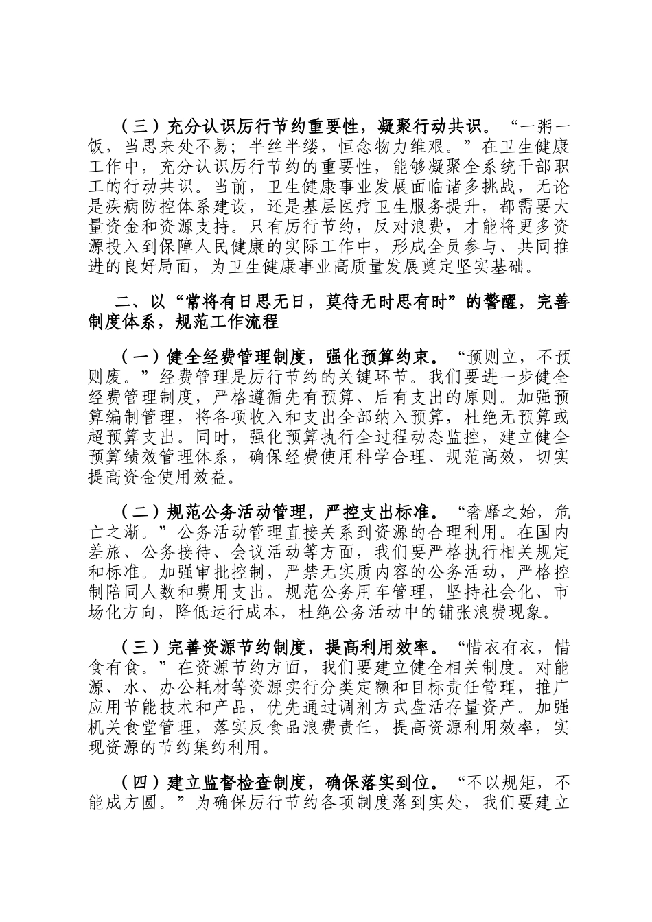 在卫健委理论学习中心组学习《党政机关厉行节约反对浪费条例》研讨会上的交流发言_第2页