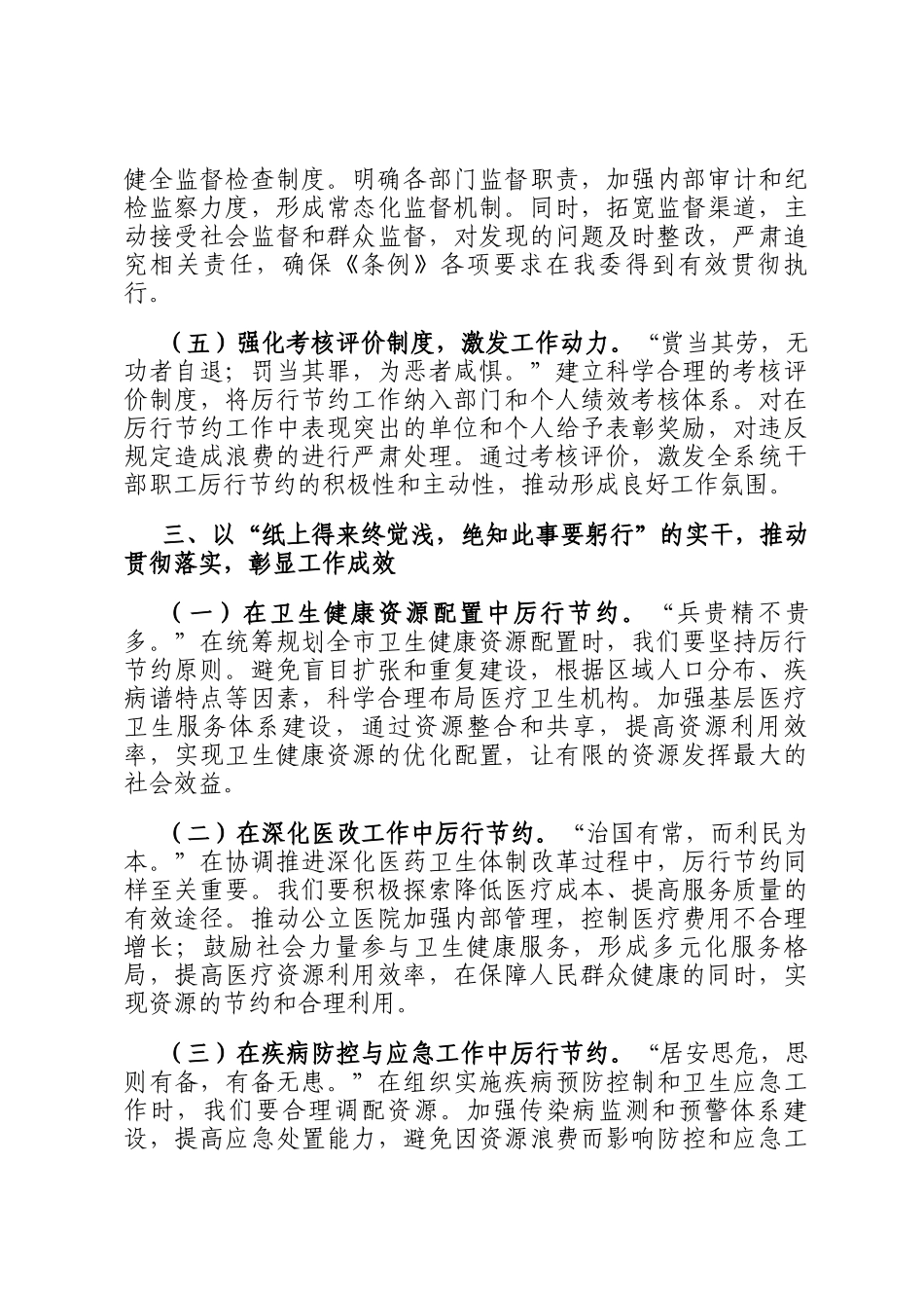 在卫健委理论学习中心组学习《党政机关厉行节约反对浪费条例》研讨会上的交流发言_第3页