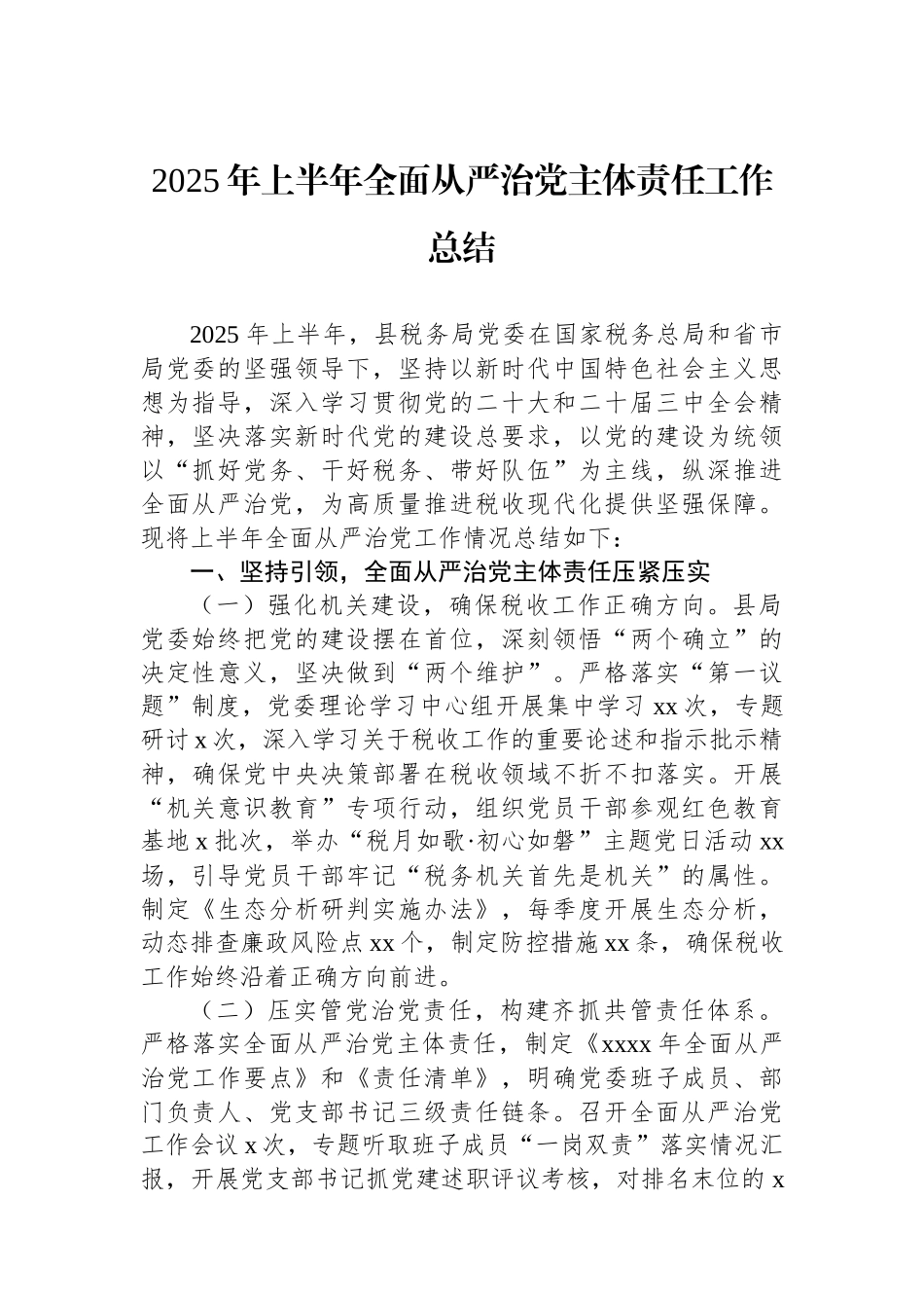 2025年上半年全面从严治党主体责任工作总结汇编（3篇）_第2页