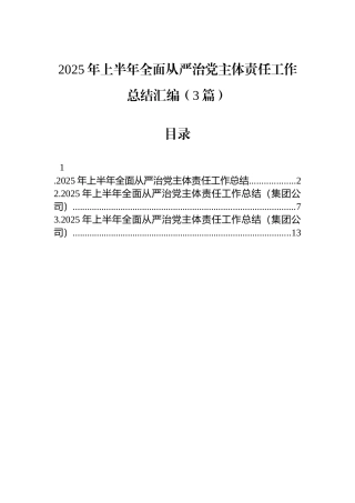 2025年上半年全面从严治党主体责任工作总结汇编（3篇）