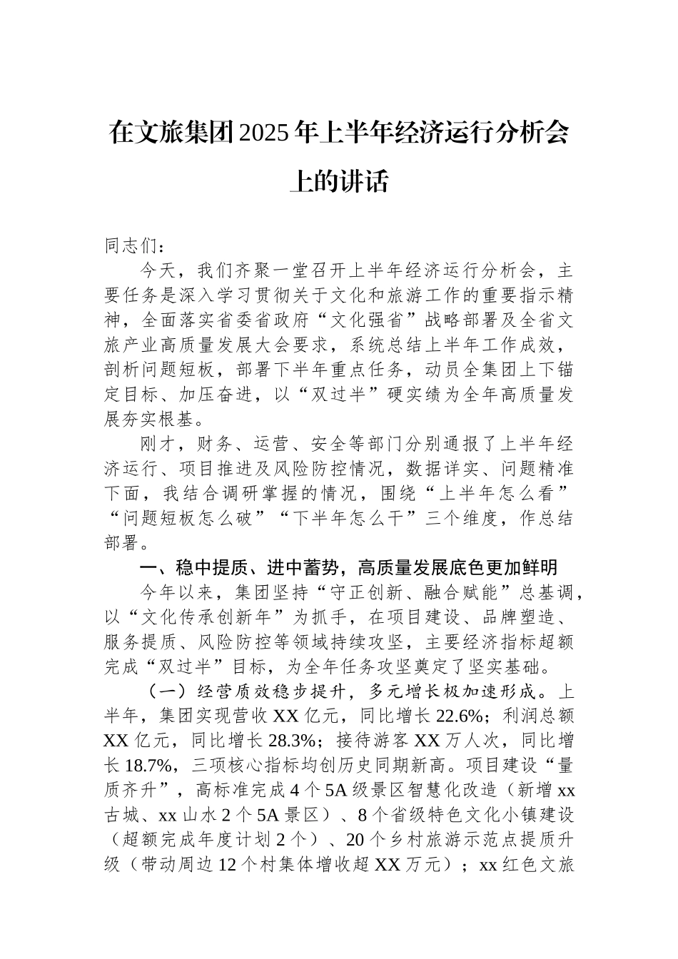 在文旅集团2025年上半年经济运行分析会上的讲话_第1页