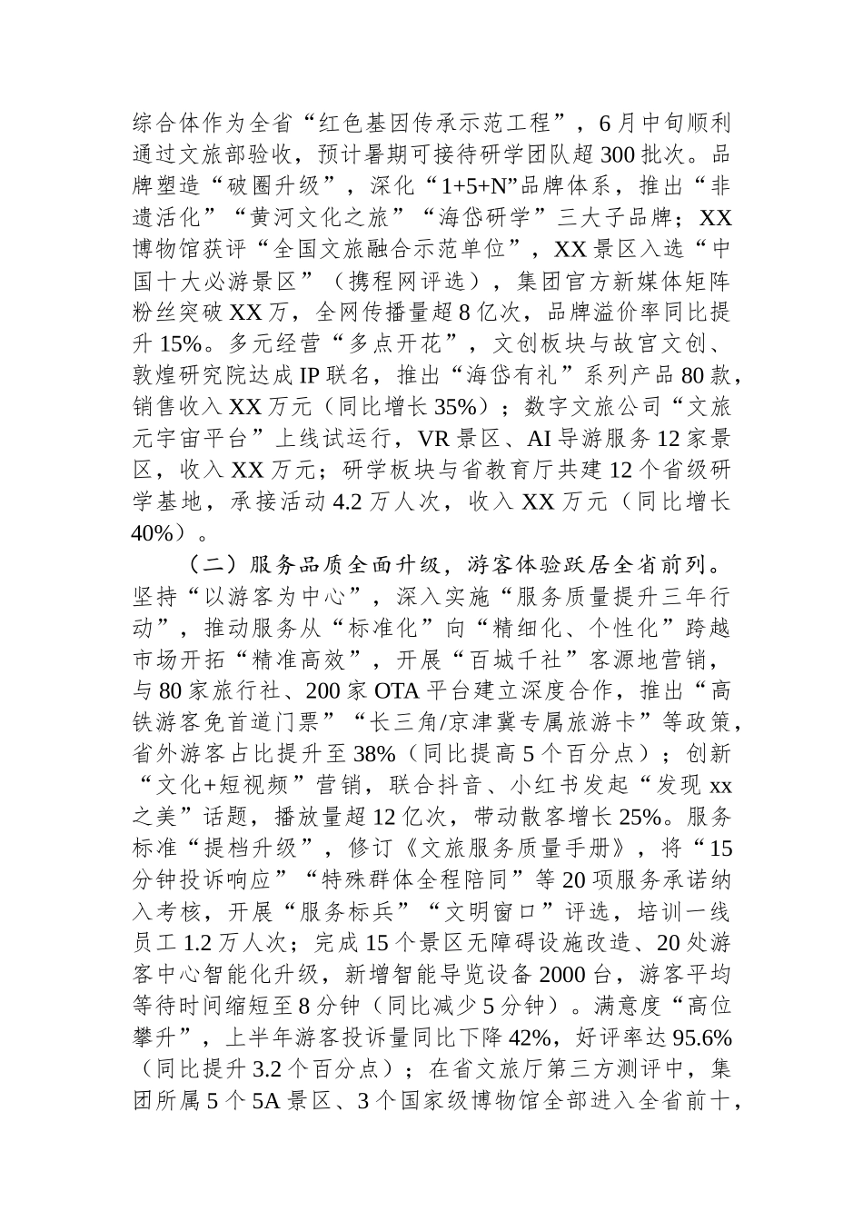 在文旅集团2025年上半年经济运行分析会上的讲话_第2页