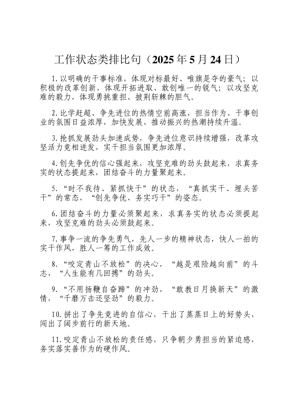工作状态类排比句（2025年5月24日）_第1页