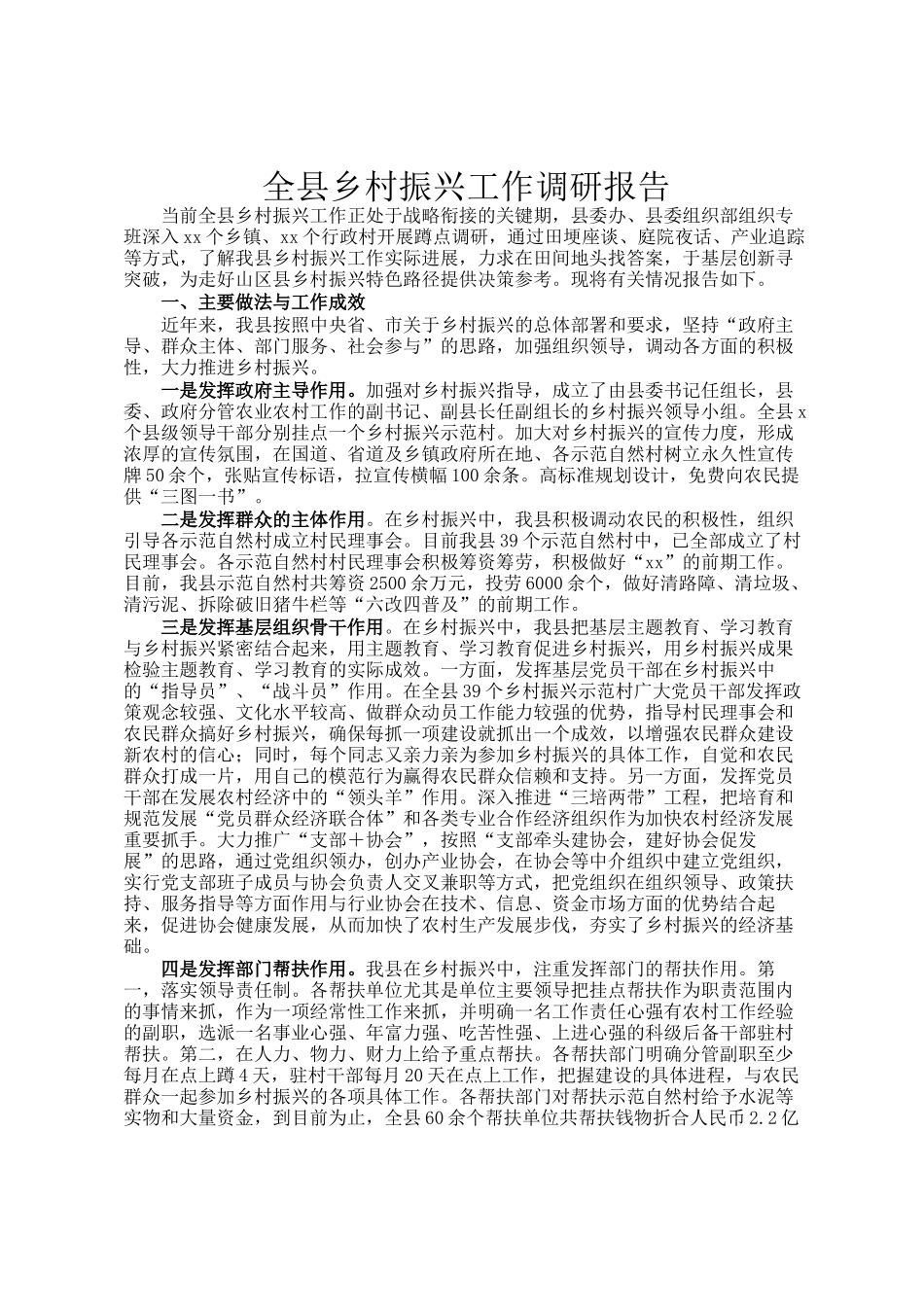 全县乡村振兴工作调研报告_第1页