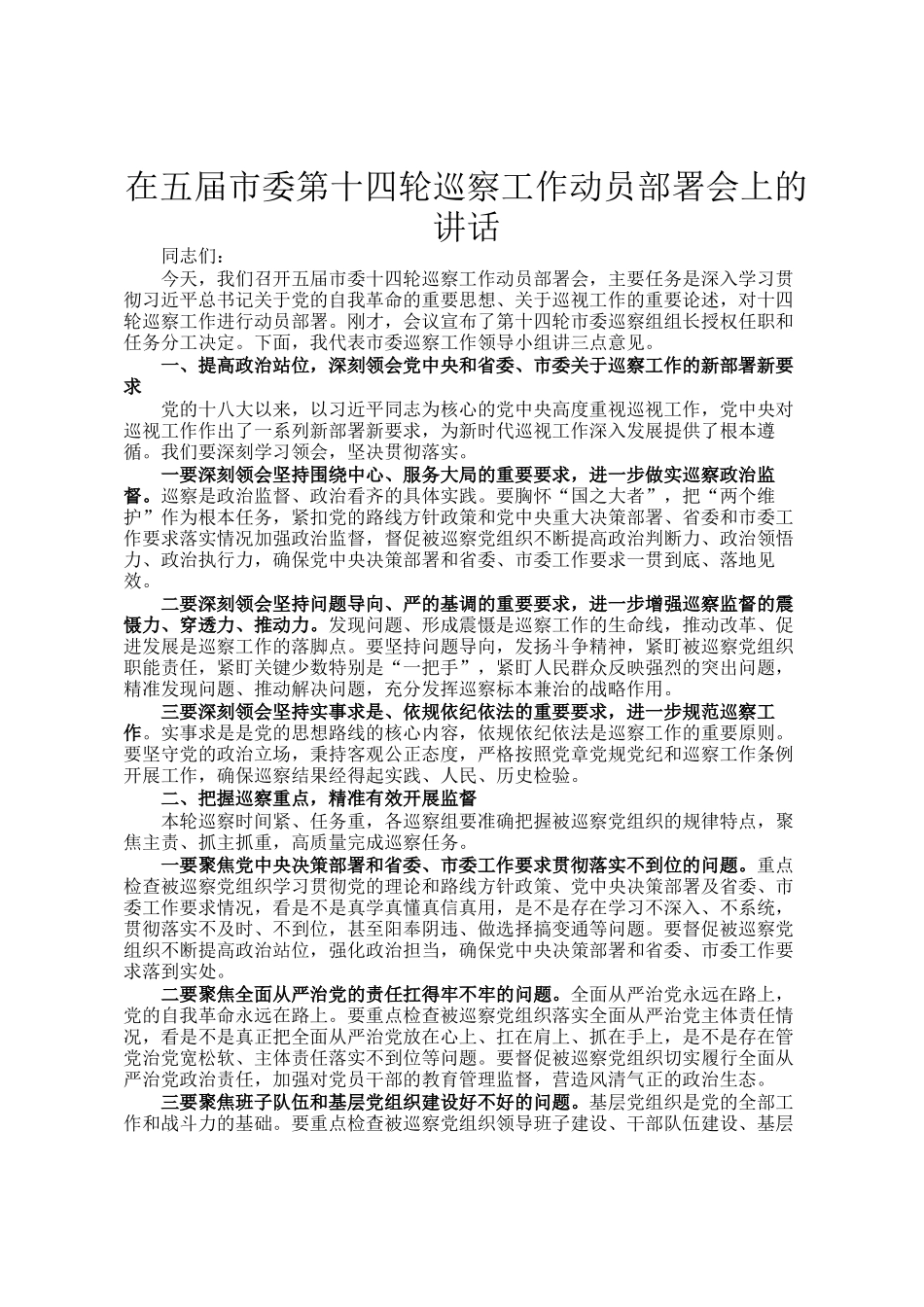 在五届市委第十四轮巡察工作动员部署会上的讲话_第1页