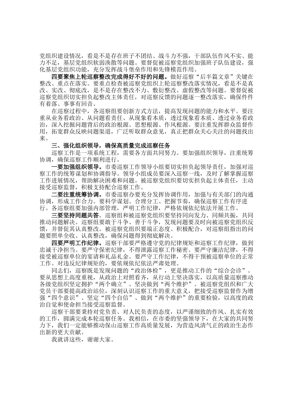 在五届市委第十四轮巡察工作动员部署会上的讲话_第2页