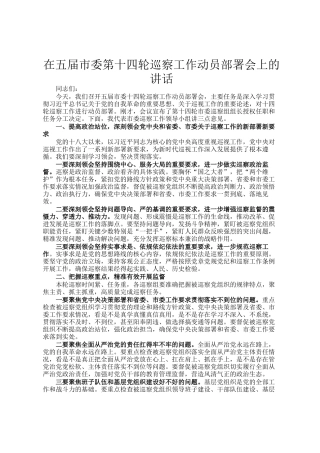 在五届市委第十四轮巡察工作动员部署会上的讲话