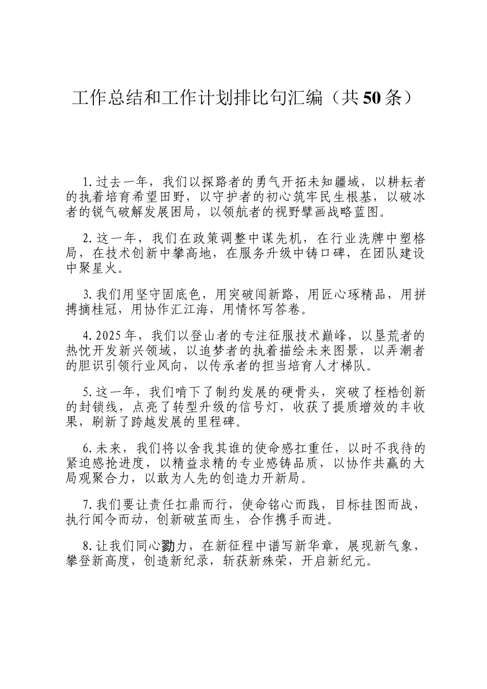 工作总结和工作计划排比句汇编（共50条）_第1页