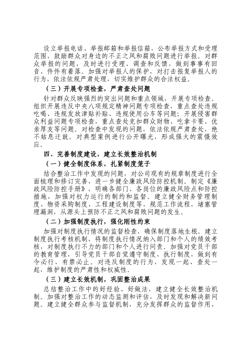 群众身边不正之风和腐败问题整治工作总结_第3页