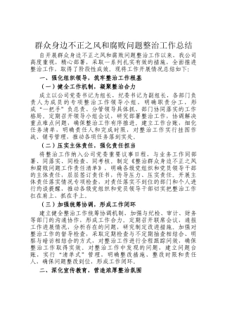 群众身边不正之风和腐败问题整治工作总结