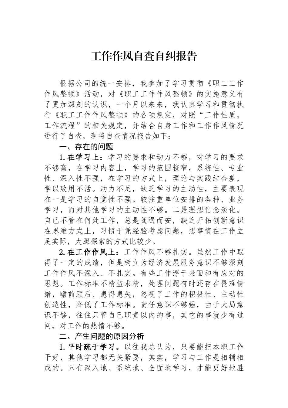 工作作风自查自纠报告_第1页