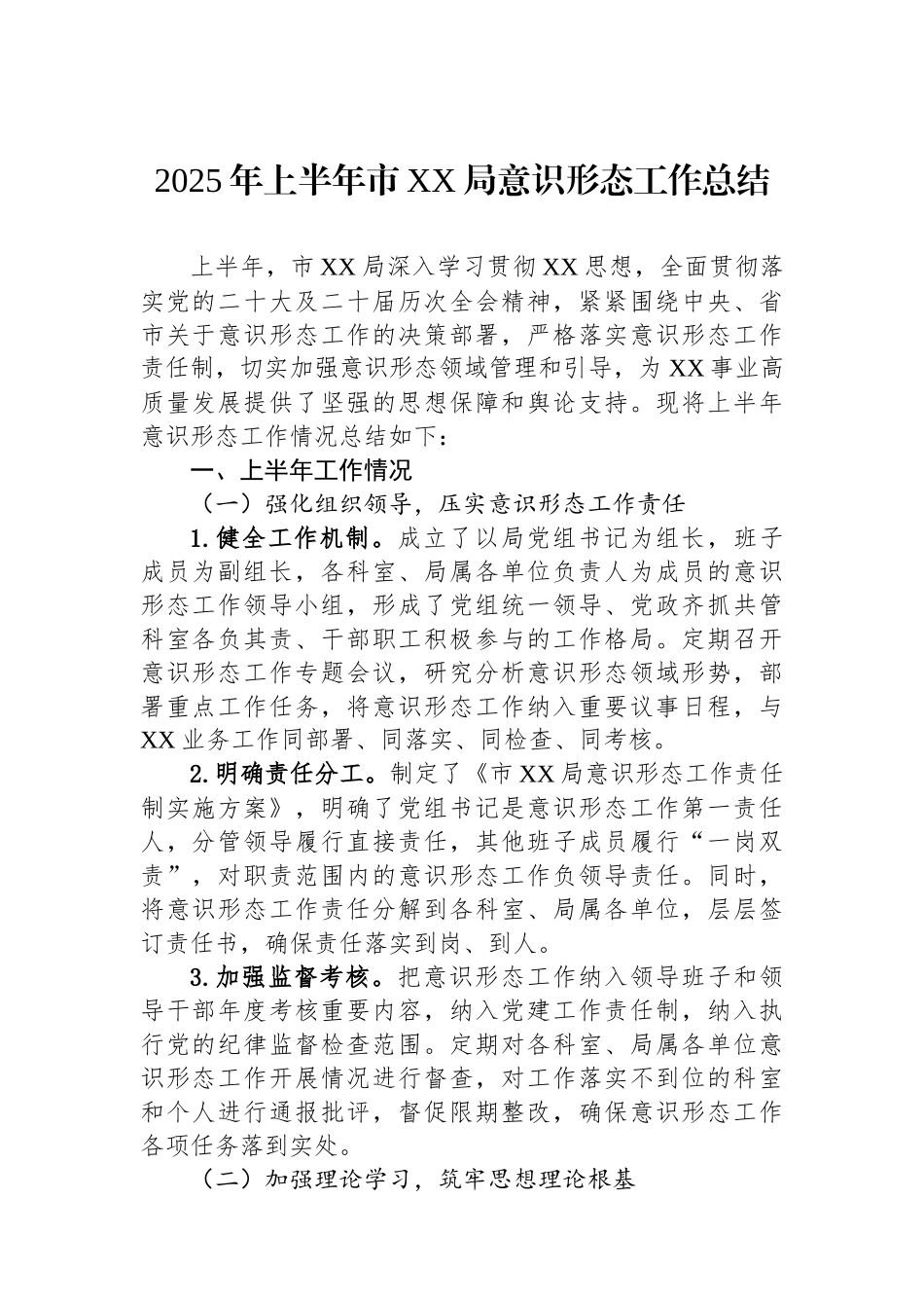 2025年上半年市XX局意识形态工作总结_第1页