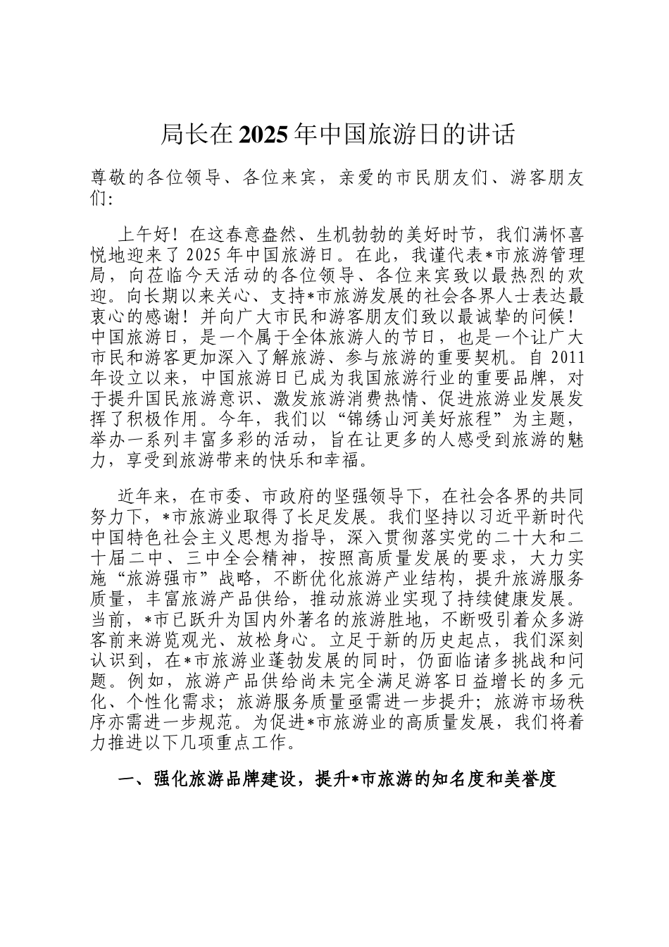 局长在2025年中国旅游日的讲话_第1页