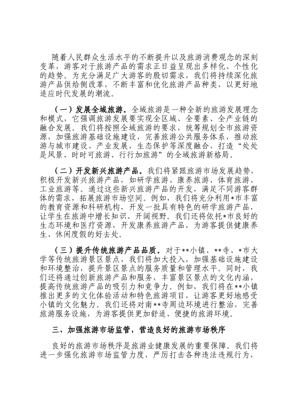 局长在2025年中国旅游日的讲话_第3页
