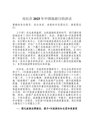 局长在2025年中国旅游日的讲话