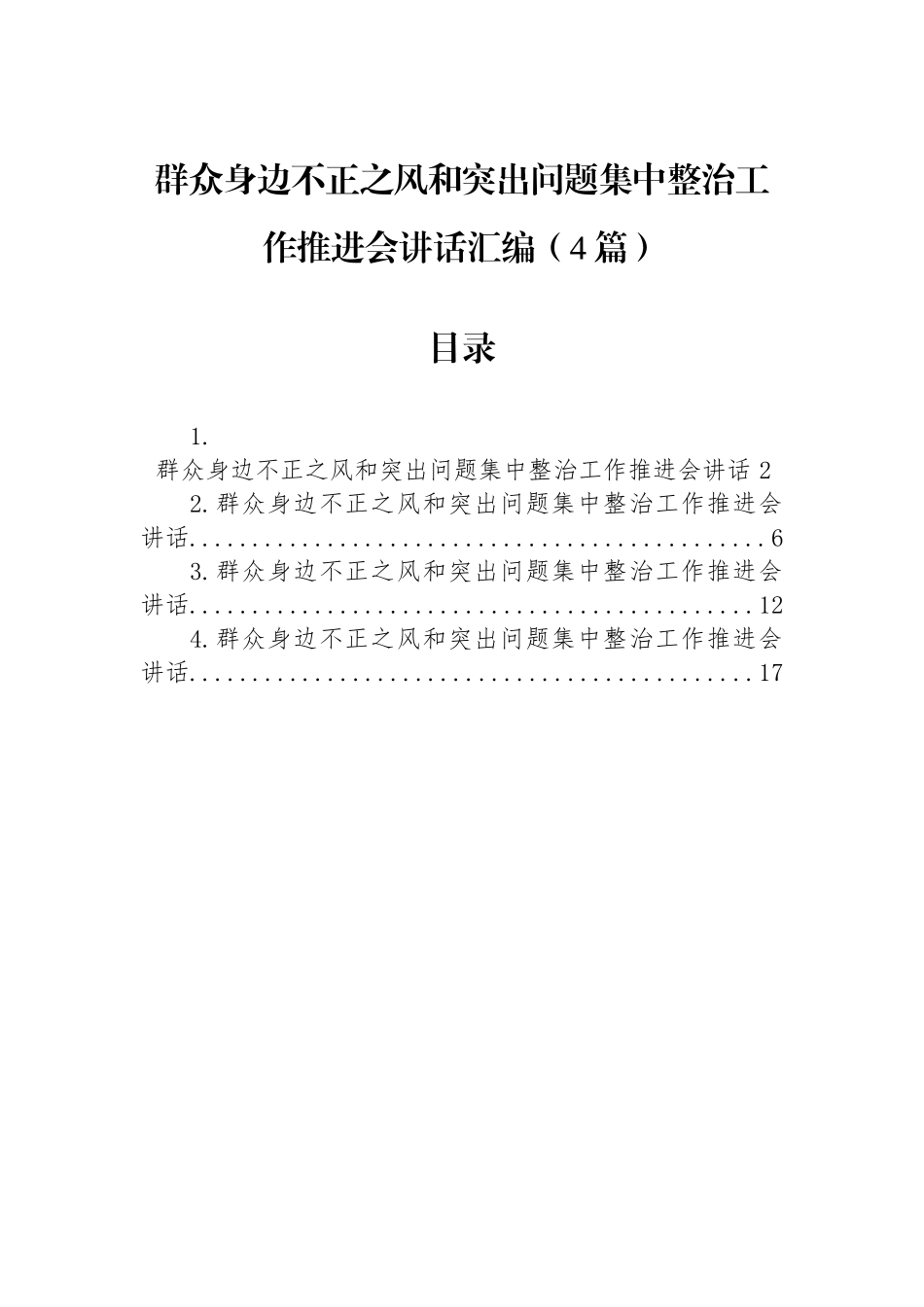 群众身边不正之风和突出问题集中整治工作推进会讲话_第1页