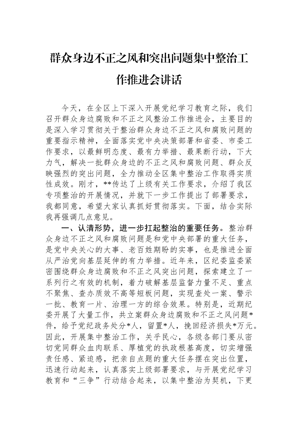 群众身边不正之风和突出问题集中整治工作推进会讲话_第2页