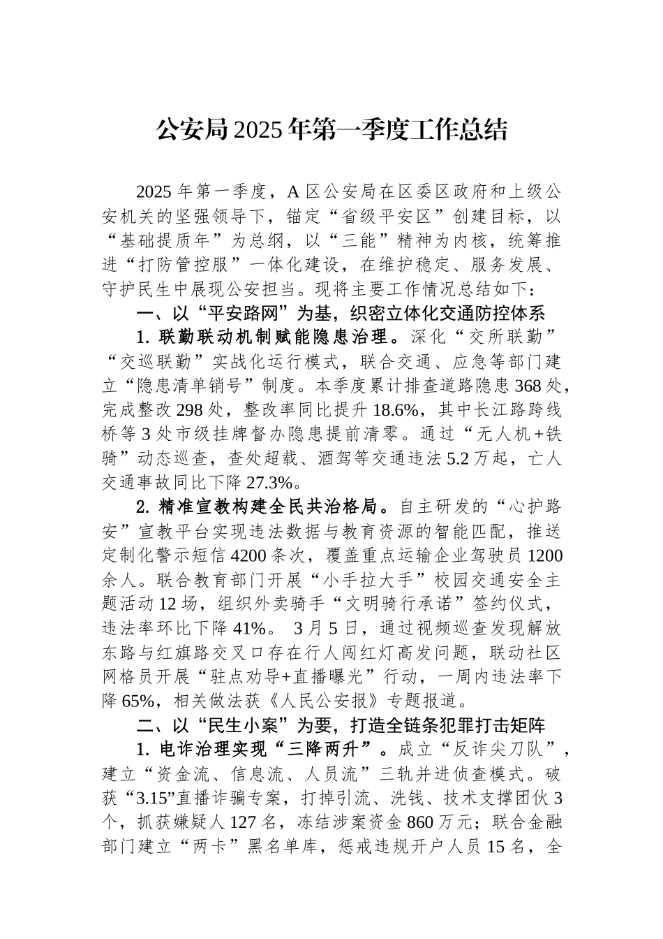 公安局2025年第一季度工作总结_第1页