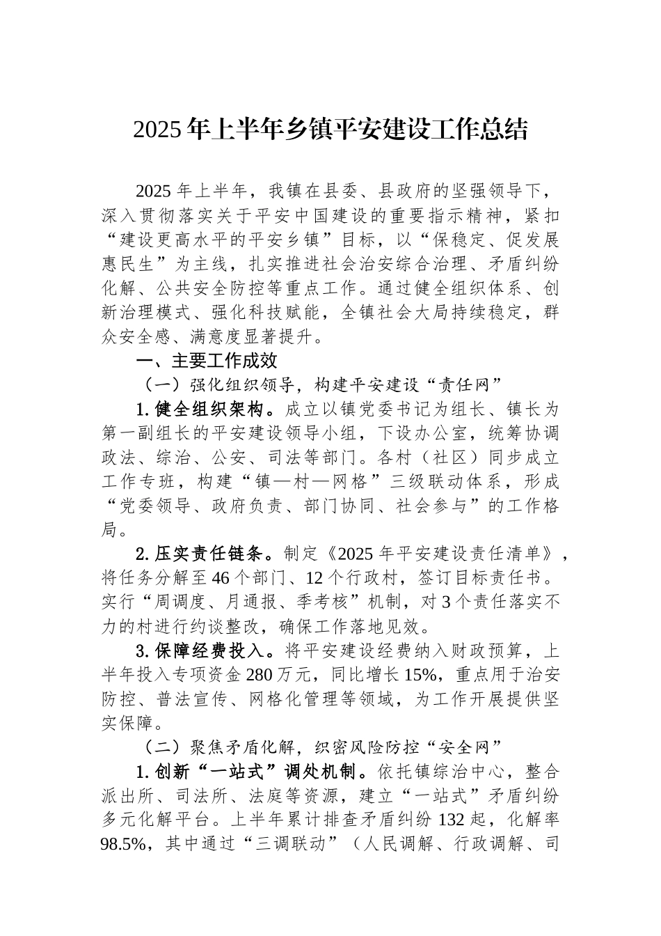 2025年上半年乡镇平安建设工作总结_第1页