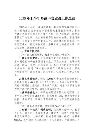 2025年上半年乡镇平安建设工作总结