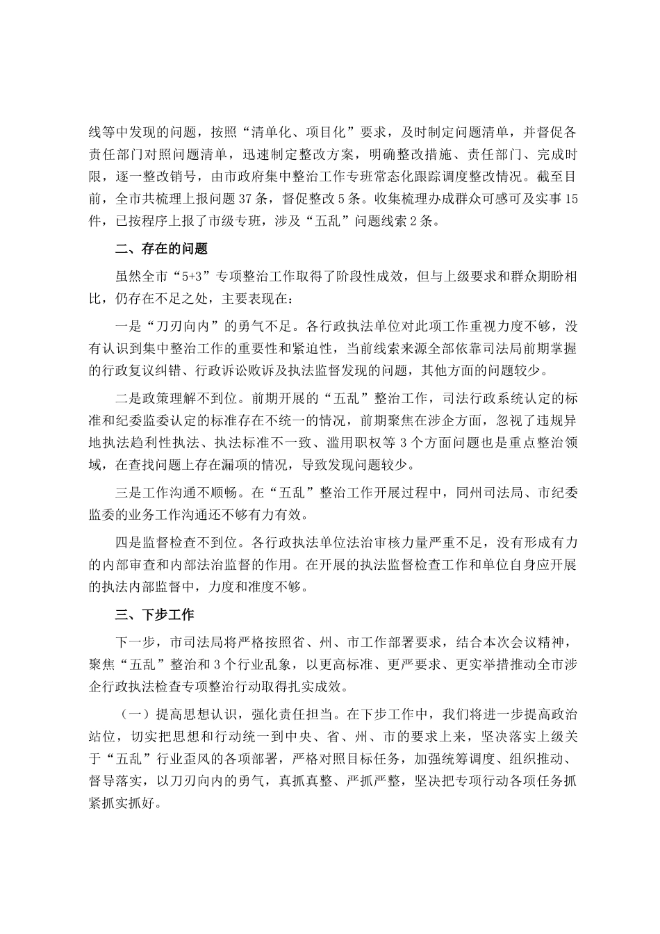 局长在全市涉企行政执法检查专项整治工作会议上的交流发言_第2页