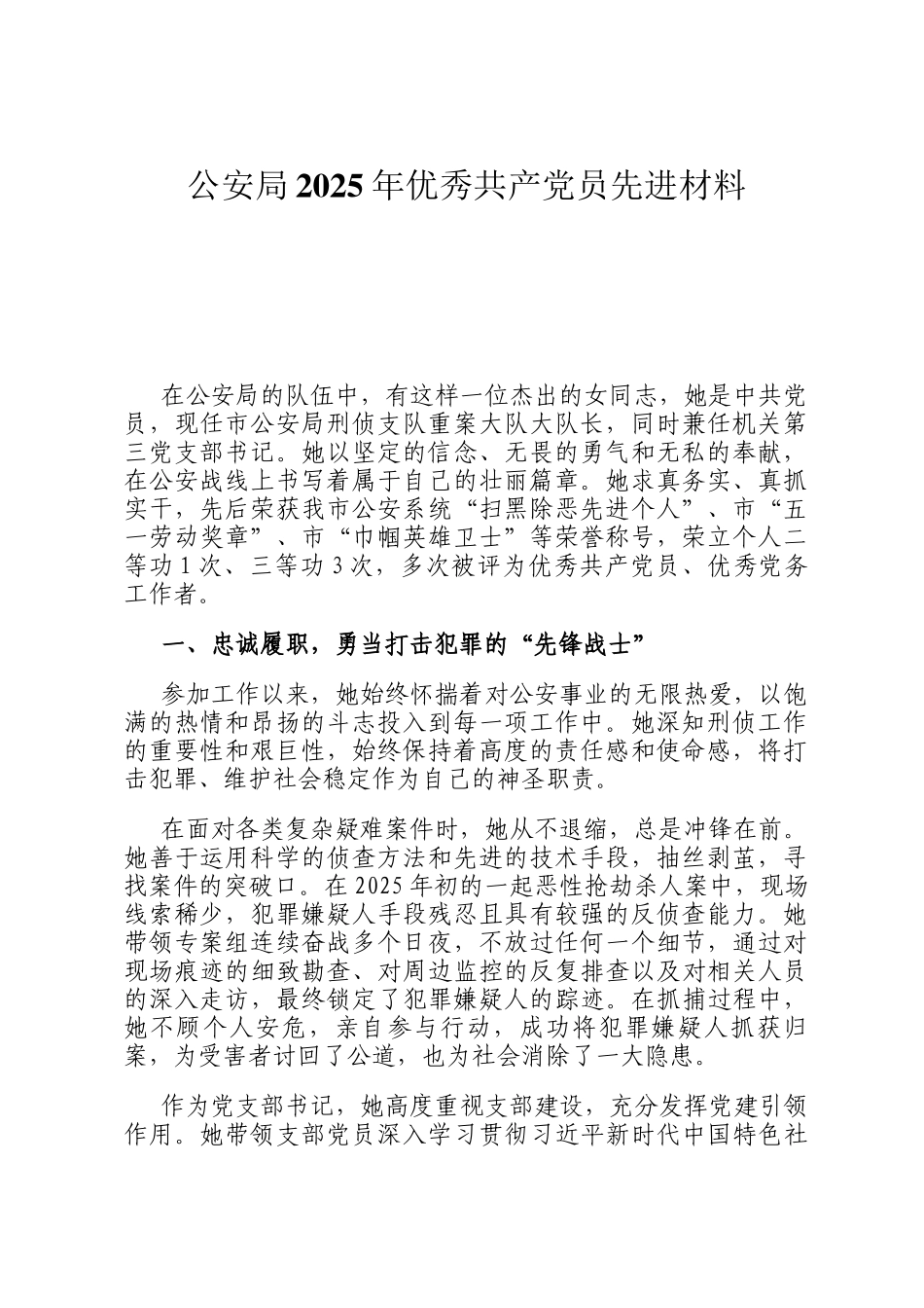公安局2025年优秀共产党员先进材料_第1页