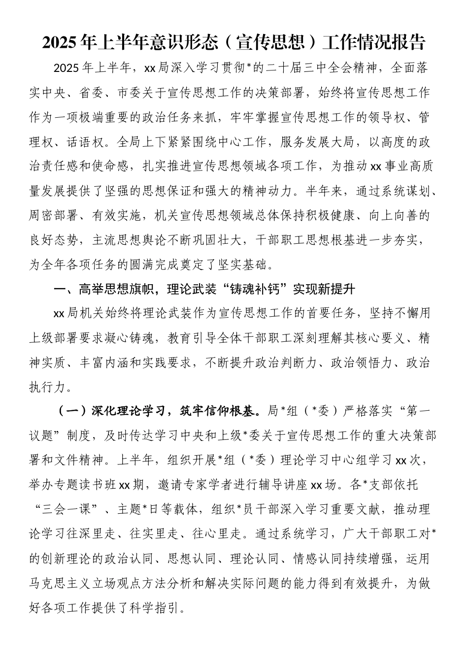 2025年上半年意识形态（宣传思想）工作情况报告_第1页