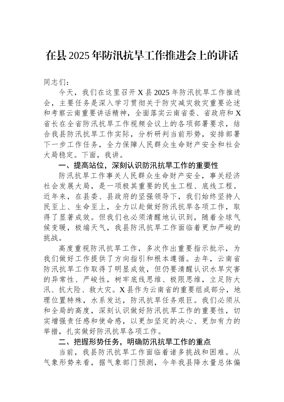 在县2025年防汛抗旱工作推进会上的讲话_第1页