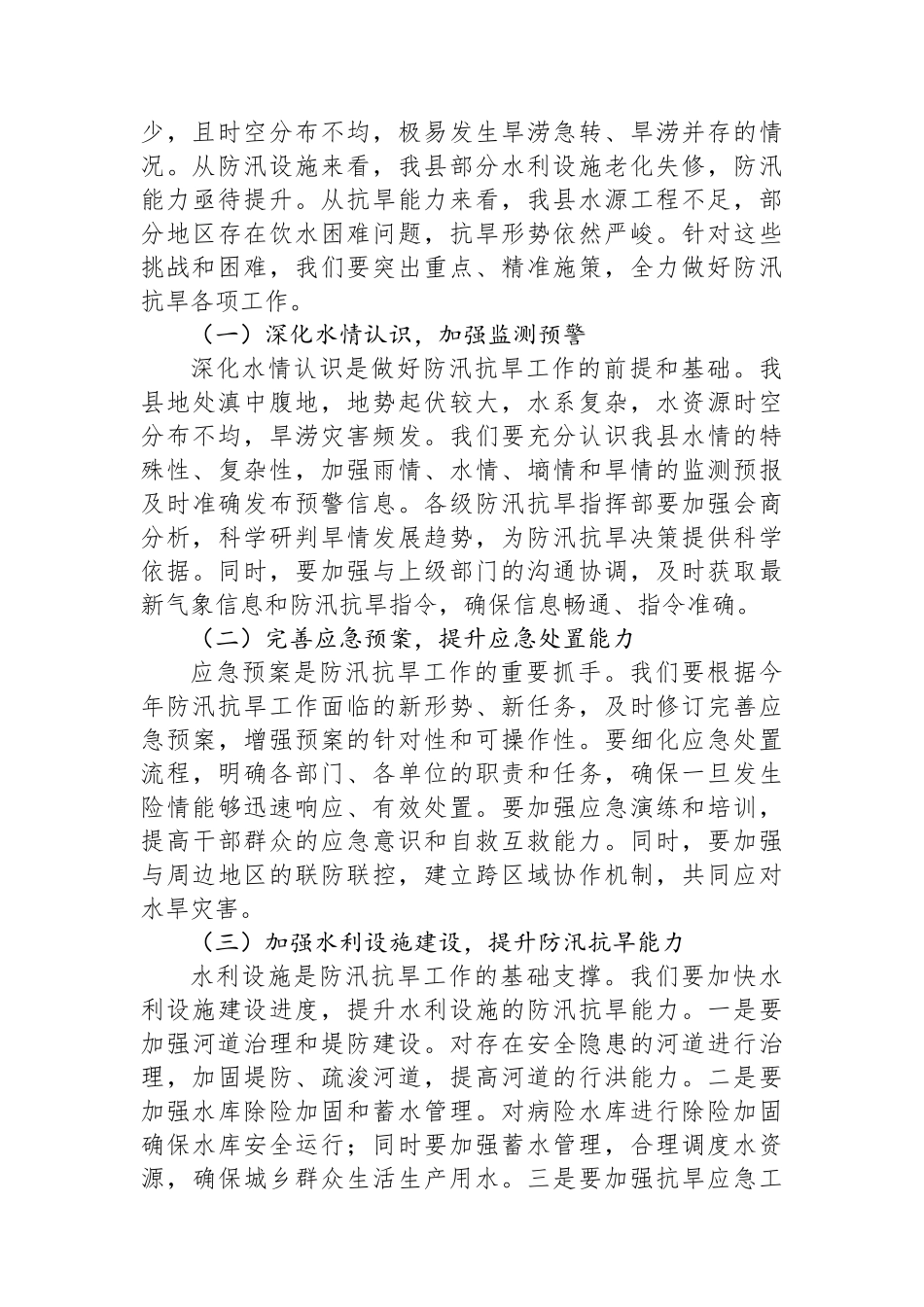 在县2025年防汛抗旱工作推进会上的讲话_第2页
