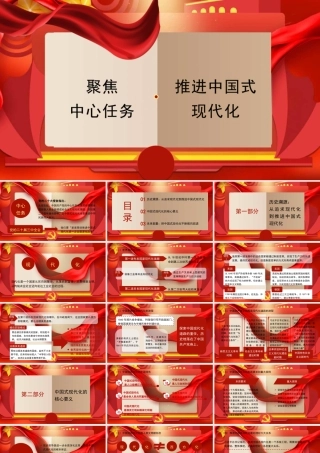 聚焦中心任务 推进中国式现代化