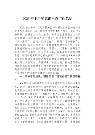 2025年上半年意识形态工作总结