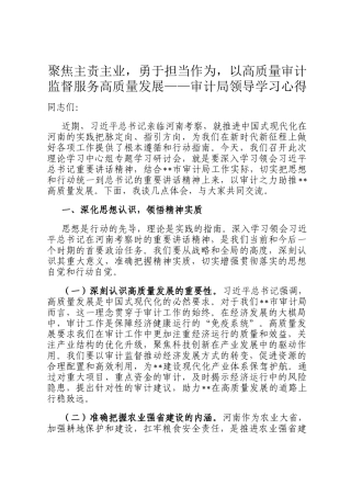 聚焦主责主业，勇于担当作为，以高质量审计监督服务高质量发展——审计局领导学习心得