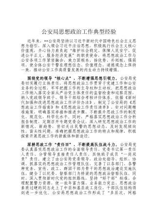 公安局思想政治工作典型经验