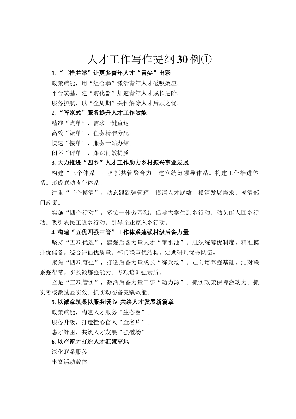 人才工作写作提纲30例①_第1页