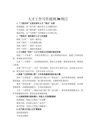 人才工作写作提纲30例①
