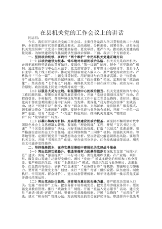 在县机关党的工作会议上的讲话