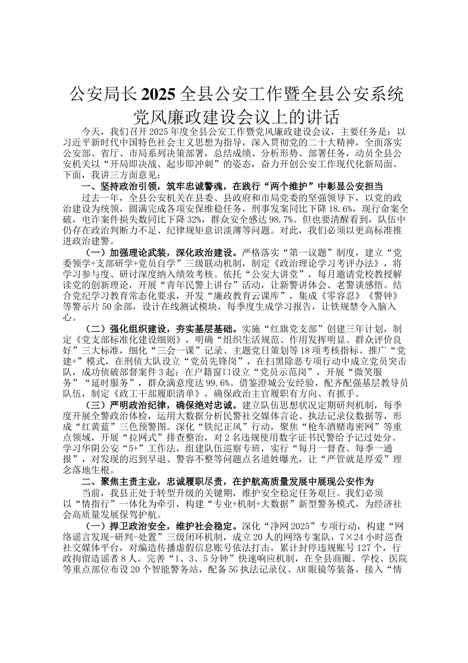 公安局长2025全县公安工作暨全县公安系统党风廉政建设会议上的讲话_第1页