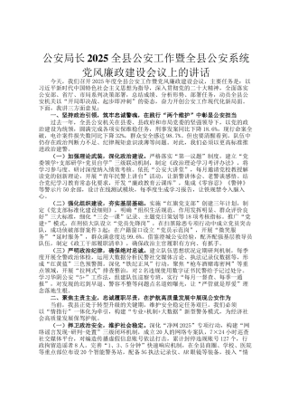 公安局长2025全县公安工作暨全县公安系统党风廉政建设会议上的讲话