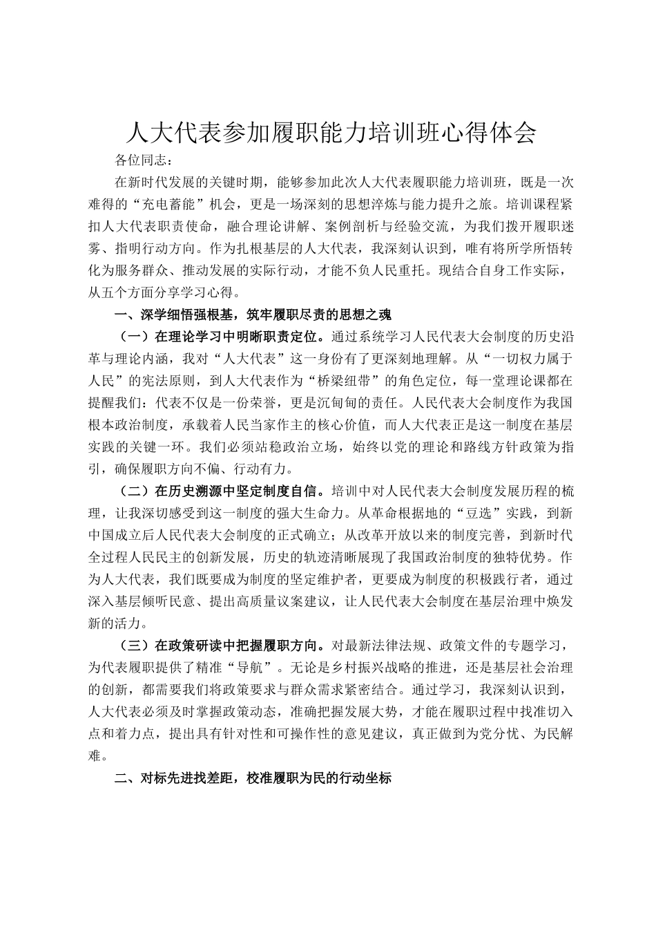 人大代表参加履职能力培训班心得体会_第1页