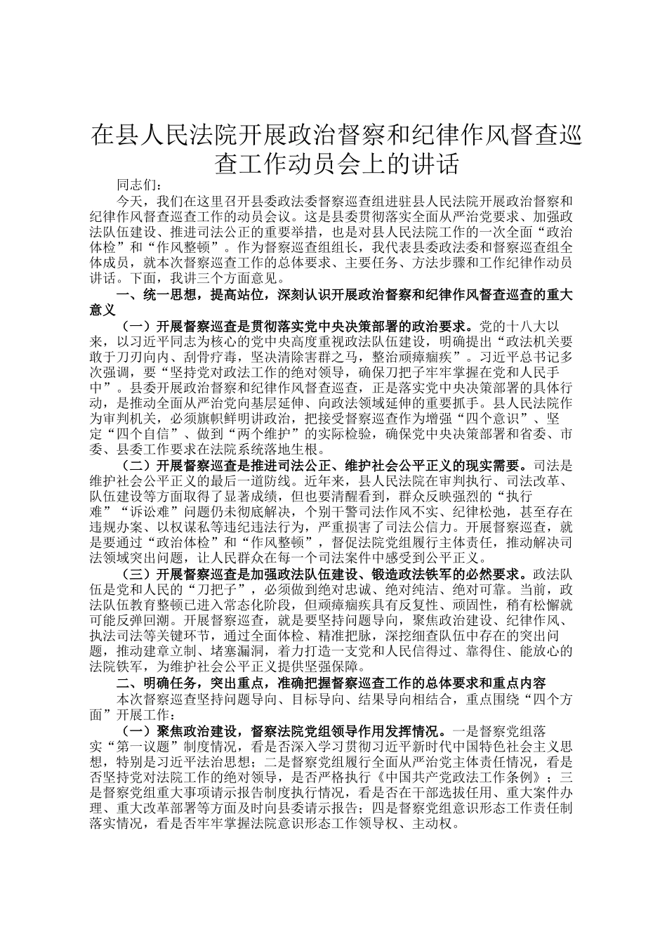在县人民法院开展政治督察和纪律作风督查巡查工作动员会上的讲话_第1页