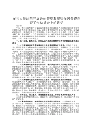 在县人民法院开展政治督察和纪律作风督查巡查工作动员会上的讲话