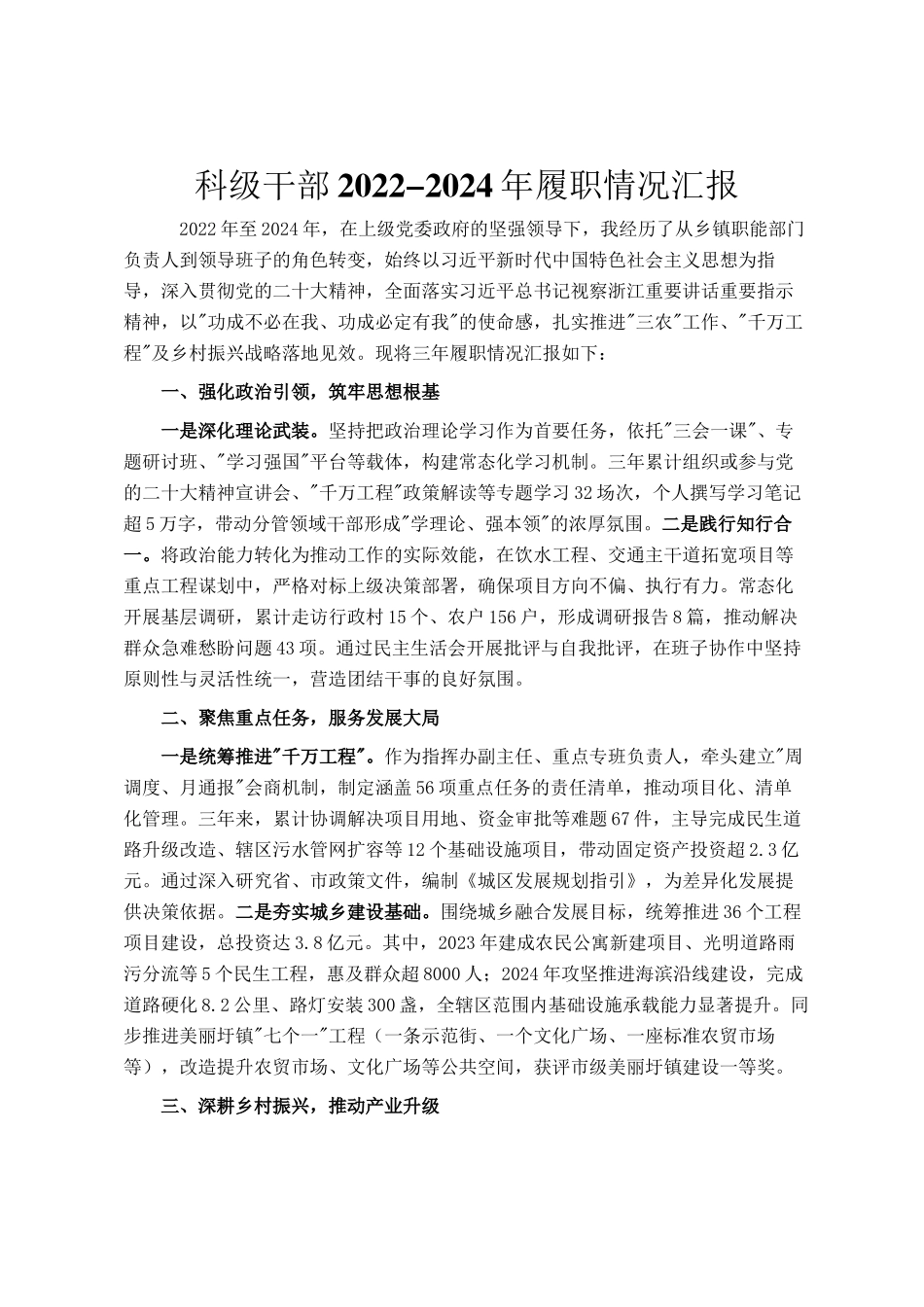 科级干部2022-2024年履职情况汇报_第1页