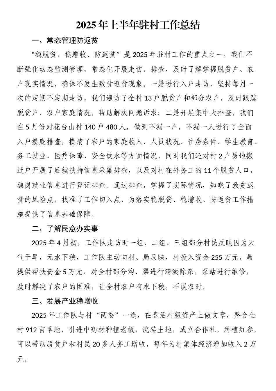 2025年上半年驻村工作总结_第1页