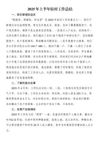 2025年上半年驻村工作总结