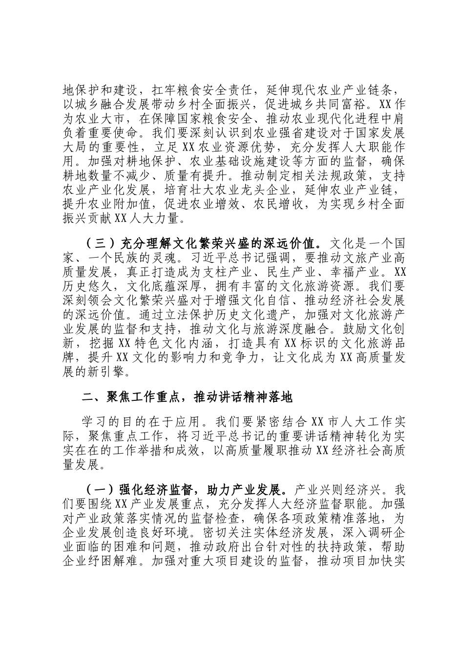 人大副主任在理论学习中心组专题学习上的发言_第2页