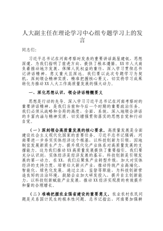 人大副主任在理论学习中心组专题学习上的发言