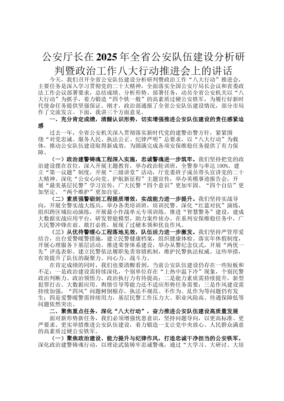 公安厅长在2025年全省公安队伍建设分析研判暨政治工作八大行动推进会上的讲话_第1页