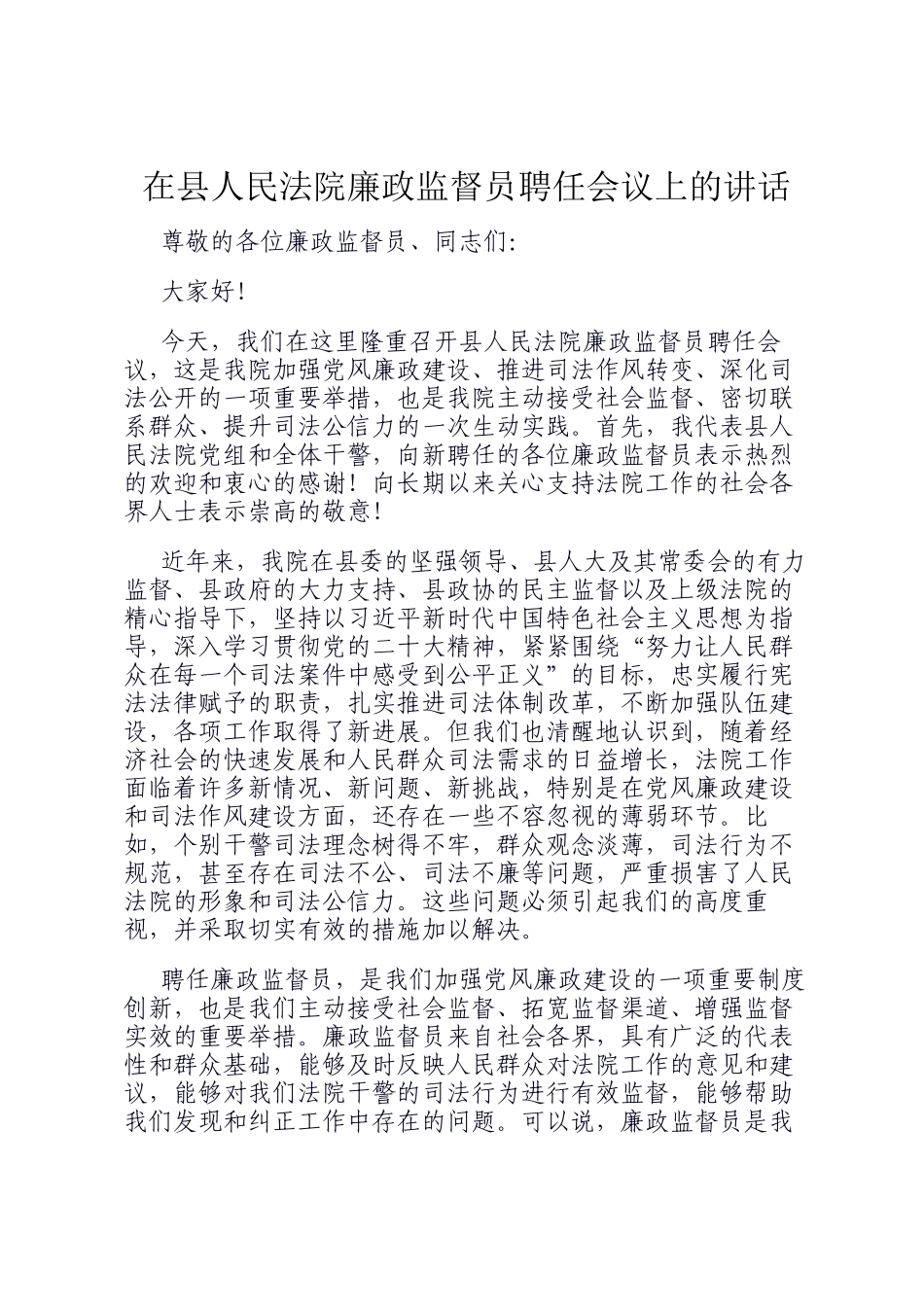 在县人民法院廉政监督员聘任会议上的讲话_第1页