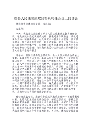在县人民法院廉政监督员聘任会议上的讲话